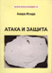 Атака и защита (електронна книга)