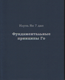 Фундаментальные принципы Го (електронна книга)