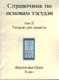 Справочник по основам тэсудзи, том 2 (електронна книга)