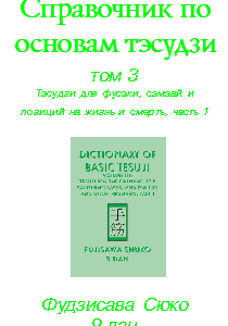 Справочник по основам тэсудзи, том 3 (електронна книга)