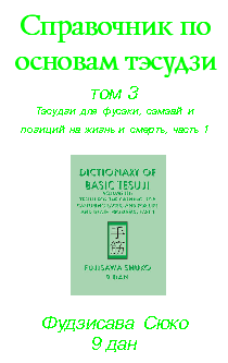 Справочник по основам тэсудзи, том 3 (електронна книга)