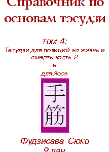 Справочник по основам тэсудзи, том 4 (електронна книга)