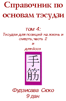 Справочник по основам тэсудзи, том 4 (електронна книга)