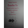 Основи Го, том 2 (електронна книга)
