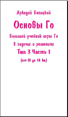 Основи Го, том 3-1 (електронна книга)