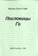 Пословицы Го (електронна книга)