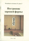 Построение хорошей формы (електронна книга)
