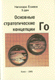 Стратегические концепции Го (електронна книга)